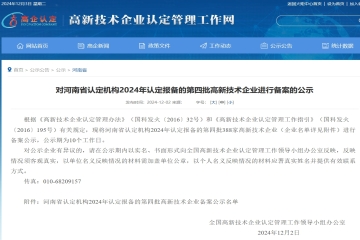 388家！對河南省認(rèn)定機(jī)構(gòu)2024年認(rèn)定報(bào)備的第四批高新技術(shù)企業(yè)進(jìn)行備案的公示