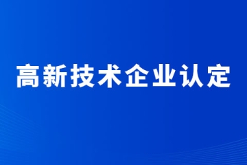 申報鄭州市高新技術企業(yè)要求多少個專利？