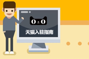 入駐天貓商城需要滿(mǎn)足哪些條件，具體流程是什么？