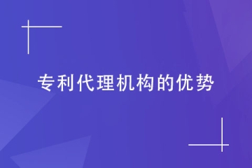 為什么需要找代理機(jī)構(gòu)申請(qǐng)專利？這幾個(gè)優(yōu)勢(shì)都滿足！