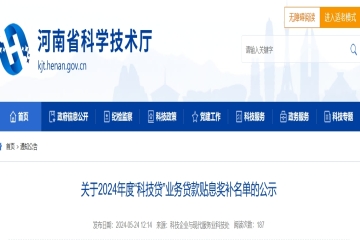 關(guān)于2024年度“科技貸”業(yè)務(wù)貸款貼息獎補(bǔ)名單的公示