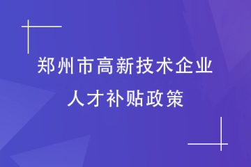 鄭州市高新技術(shù)企業(yè)認(rèn)定，員工能得到什么福利？