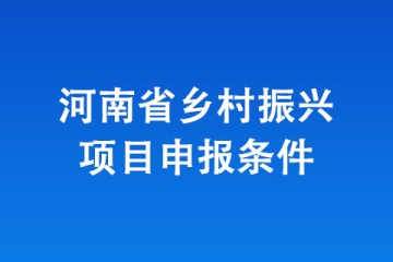 河南省鄉(xiāng)村振興項(xiàng)目申報(bào)條件