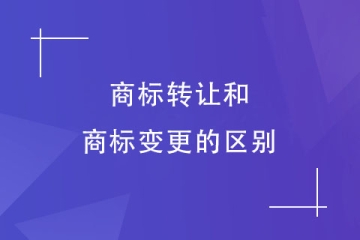 商標轉讓和變更一樣嗎？商標轉讓有哪些方式？