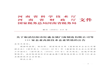 河南省高企認(rèn)定機(jī)構(gòu)：116家企業(yè)被取消高新技術(shù)企業(yè)資格