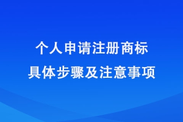 鄭州市個人注冊商標(biāo)指南！具體申請步驟及注意事項