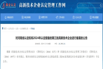 【公告】對河南省認(rèn)定機(jī)構(gòu)2024年認(rèn)定報(bào)備的第三批高新技術(shù)企業(yè)進(jìn)行備案的公告