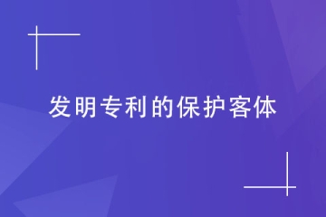 發(fā)明專利的“發(fā)明”指什么？哪些產(chǎn)品可以申請(qǐng)鄭州發(fā)明專利？