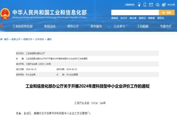 工業(yè)和信息化部辦公廳關(guān)于開展2024年度科技型中小企業(yè)評價工作的通知