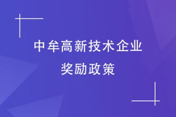 2024年鄭州中牟縣高新技術企業(yè)，有獎勵政策嗎？