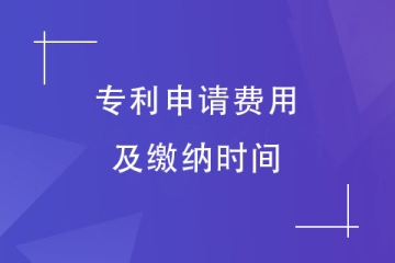 2023年鄭州市專利申請需要繳納哪些費用？如何繳納？