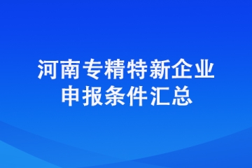 2022年鄭州市二七區(qū)專精特新中小企業(yè)申報(bào)條件是什么？