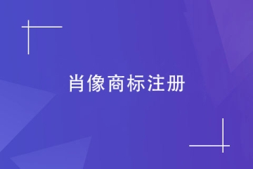 注冊肖像商標時，對圖形有何要求？如何授權(quán)肖像權(quán)？