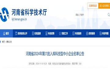 河南省2024年第三批擬認(rèn)定高新技術(shù)企業(yè)名單公示