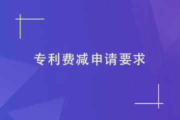 鄭州實用新型專利申請費減，需要滿足哪些要求？