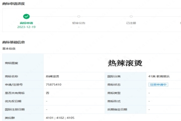 熱映電影《熱辣滾燙》已注冊(cè)多枚商標(biāo)