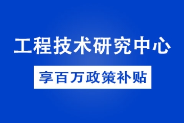 商丘省級(jí)工程技術(shù)研究中心獎(jiǎng)補(bǔ)政策以及申報(bào)條件