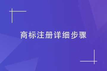 入駐電商平臺需要注冊哪類商標(biāo)？以及商標(biāo)注冊流程