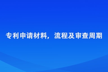 鄭州市專(zhuān)利申請(qǐng)材料，流程及審查周期總結(jié)