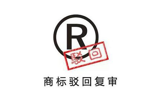 商標(biāo)被駁回了怎么辦,能申訴嗎【一招解決】