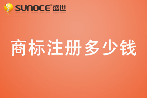 鄭州商標(biāo)注冊多少錢