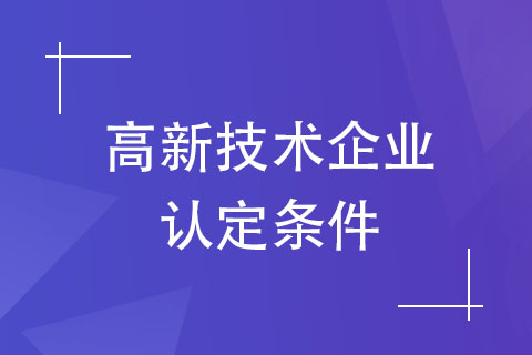 封丘縣高新技術(shù)企業(yè)申報條件