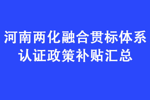 河南兩化融合貫標(biāo)體系認(rèn)證政策補(bǔ)貼匯總