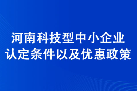 登封科技型中小企業(yè)認定條件