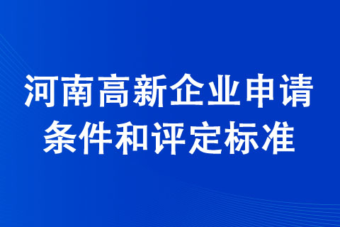 許昌高新技術(shù)企業(yè)認(rèn)定條件
