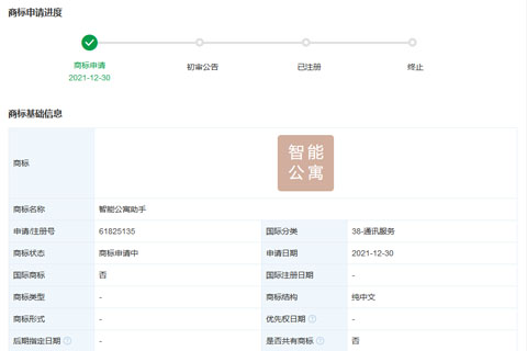 小米科技有限責任公司申請注冊“智能公寓助手”商標