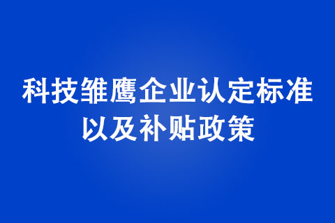 鄭州市科技雛鷹企業(yè)補貼政策