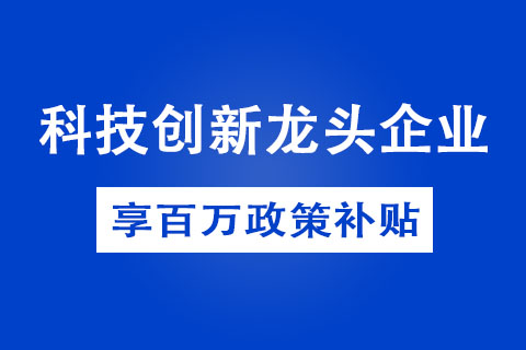 鄭州市科技創(chuàng)新龍頭企業(yè)申報方式