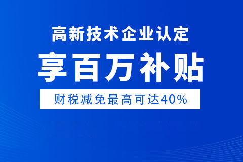 商丘永城高新技術企業(yè)補助政策