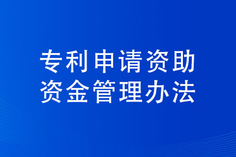 商丘市專利申請(qǐng)補(bǔ)貼條件以及標(biāo)準(zhǔn)