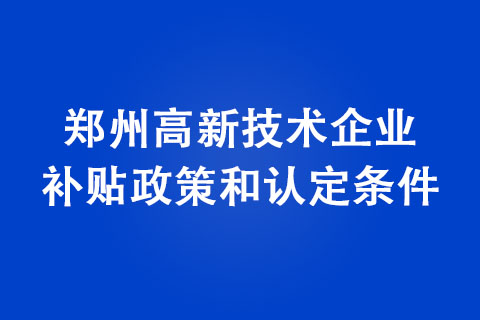 鄭州市高新技術(shù)企業(yè)認定條件