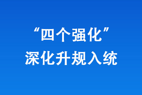 鄭州市統(tǒng)計局“四個強(qiáng)化”深化升規(guī)入統(tǒng)