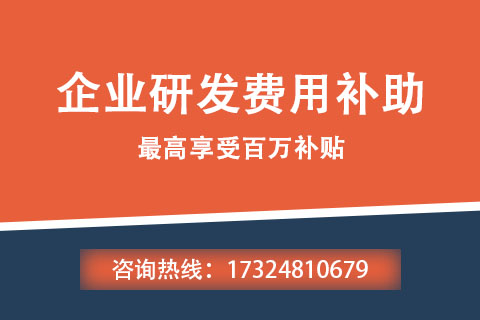 平頂山企業(yè)研發(fā)費(fèi)用補(bǔ)助申報(bào)條件