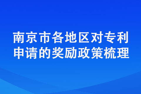 南京市各地區(qū)對(duì)專(zhuān)利申請(qǐng)的獎(jiǎng)勵(lì)政策梳理