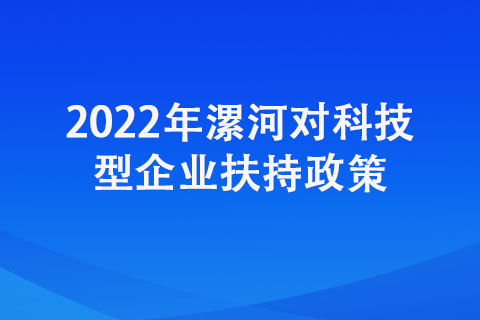 2022年漯河對科技型企業(yè)扶持政策