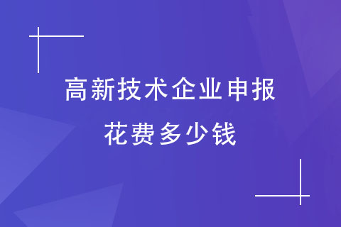 高新技術(shù)企業(yè)申報