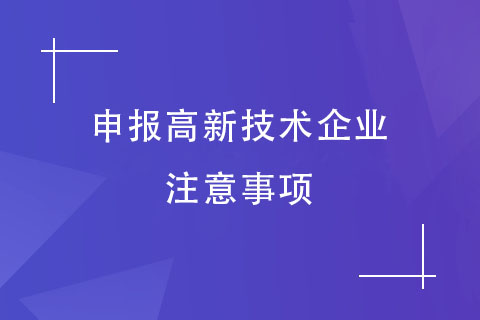 高企申報(bào)注意事項(xiàng)