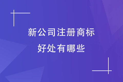 新公司申請注冊商標(biāo)的好處