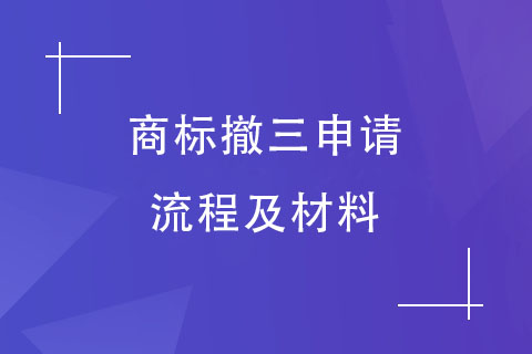 商標(biāo)撤三申請(qǐng)流程及材料