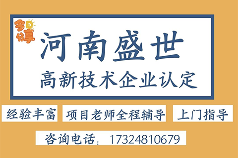 洛陽市高新技術企業(yè)認定