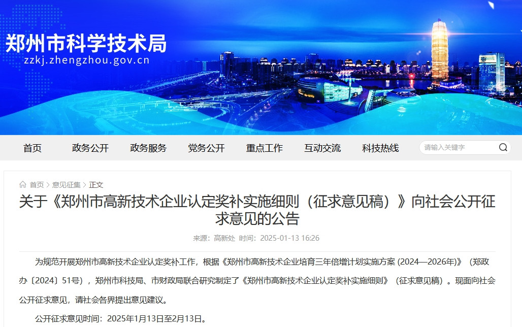 鄭州高新技術企業(yè)獎補