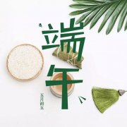 濃情端午，節(jié)日安康