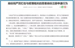 涉疫情非正常商標(biāo)申請(qǐng)得到有效處置：管控1580多件，駁回328件！