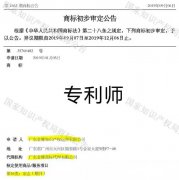 Amazing，“專利師”“商標注冊”竟然下發(fā)初審公告了！